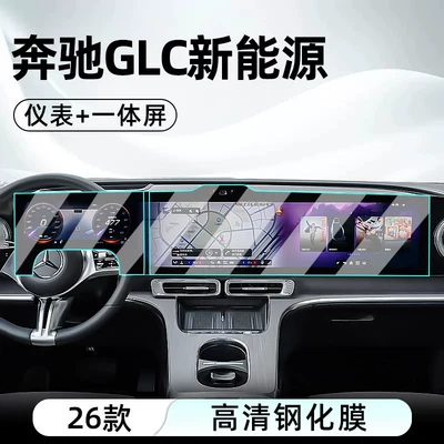 tempered film car navigation screen protector – Car interior film - 26-models-of-mercedes-benz-glc-low-end-configuration-integrated-screen-instrument-panel-high-definition-tempered-film