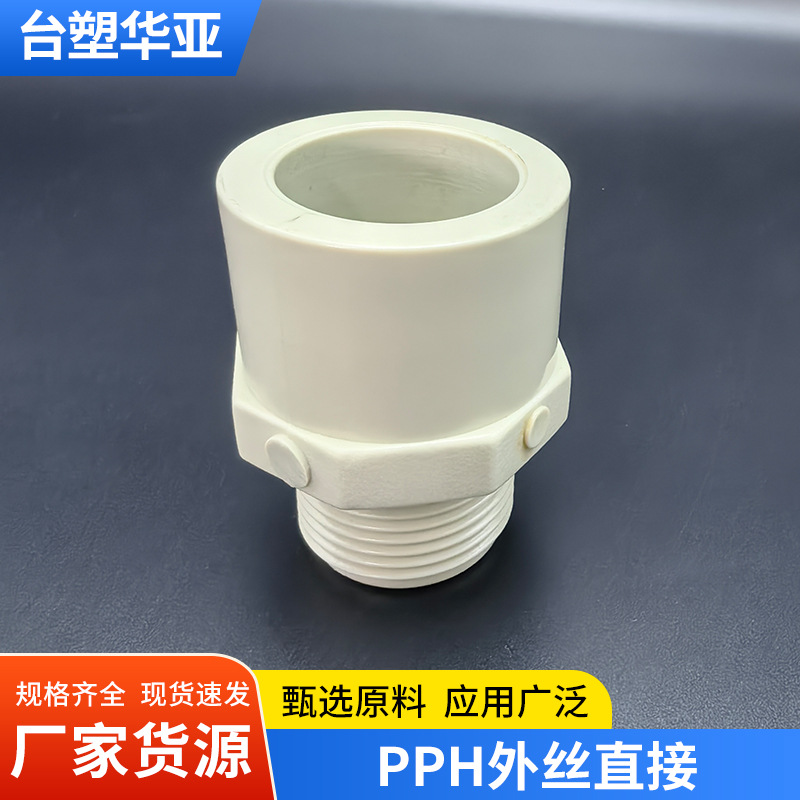 PPH外丝直接国标管件直通热熔全塑接头管件耐腐蚀高温外牙直接