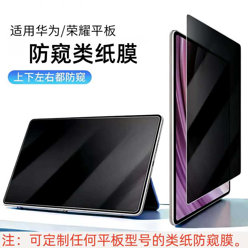 Suitable for Huawei Matepad Tablet Privacy Protection Paper-Like Writing Film Gt2Pro Tablet Privacy Protection 10.8 Paper-Like Film
