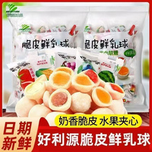 好利源脆皮鲜乳球夹心水果软糖儿童怀旧休闲美味小零食独立包装