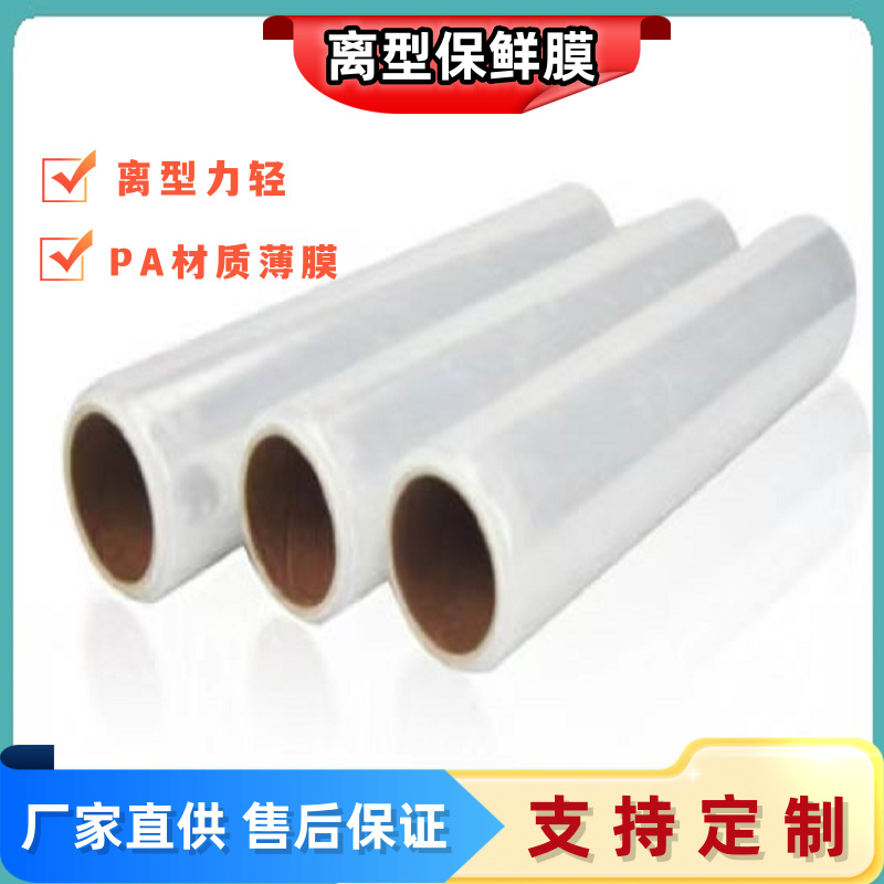 厂家离型保鲜膜 离型膜 保鲜膜