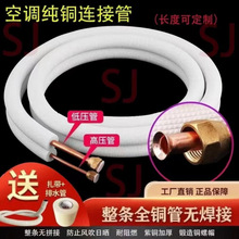 空调铜管纯铜连接管加长大一匹1.5p2p免焊接管跨境厂家直销直发