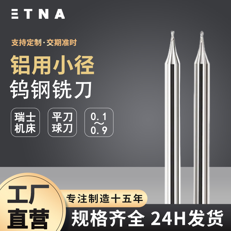 工厂直销 铜铝专用小径钨钢铣刀微径球球刀平刀硬质合金2刃铣刀