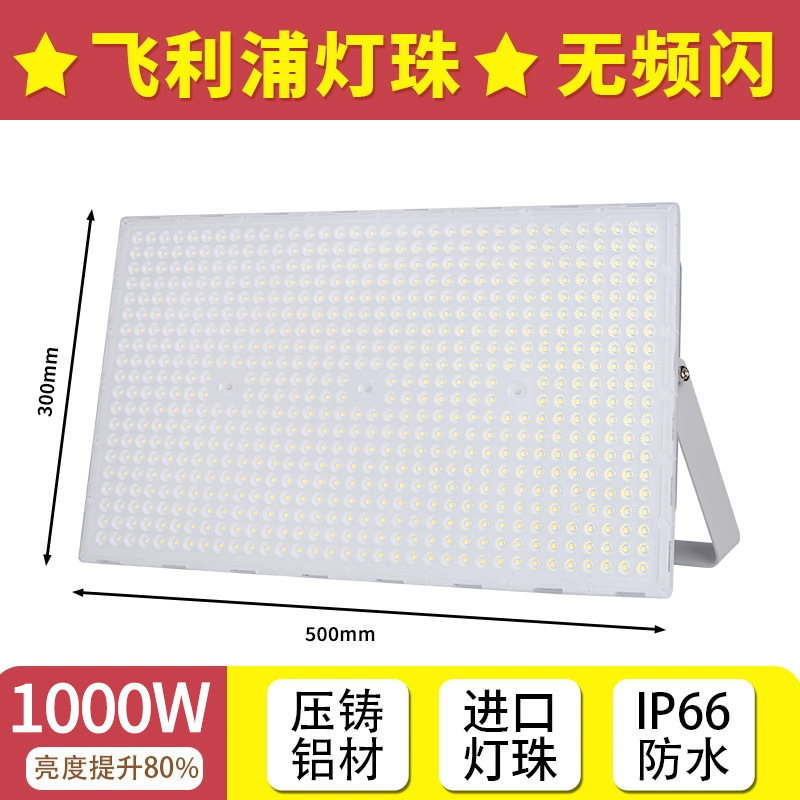Lighting [philips lamp beads] floodlight 1000w (brightness increased by 80%) no flicker