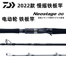 22新款DAIWA达瓦NEOSTAGE DG电动轮电绞慢摇铁板竿快抽船海钓鱼竿