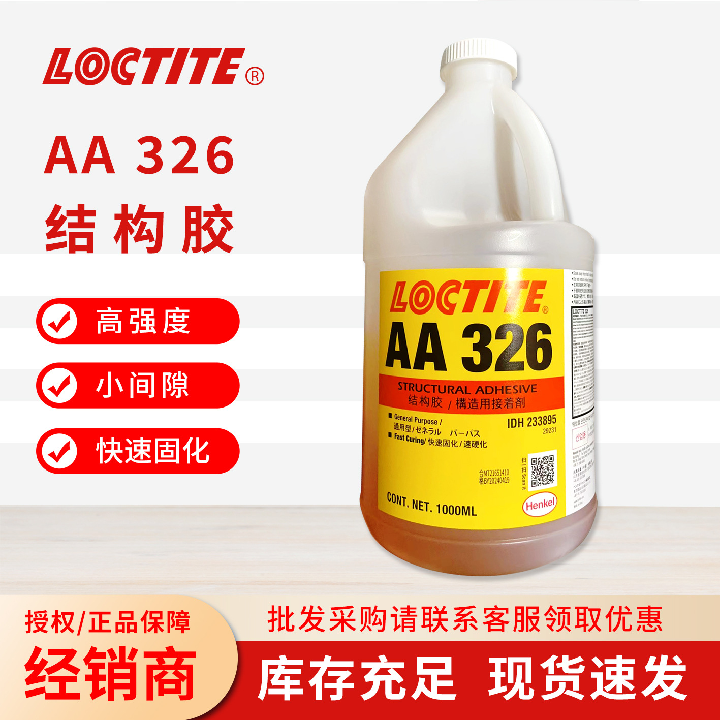 汉高 乐泰LOCTITE AA 326结构胶1000ml 磁钢粘接扬声器珠宝胶水1L