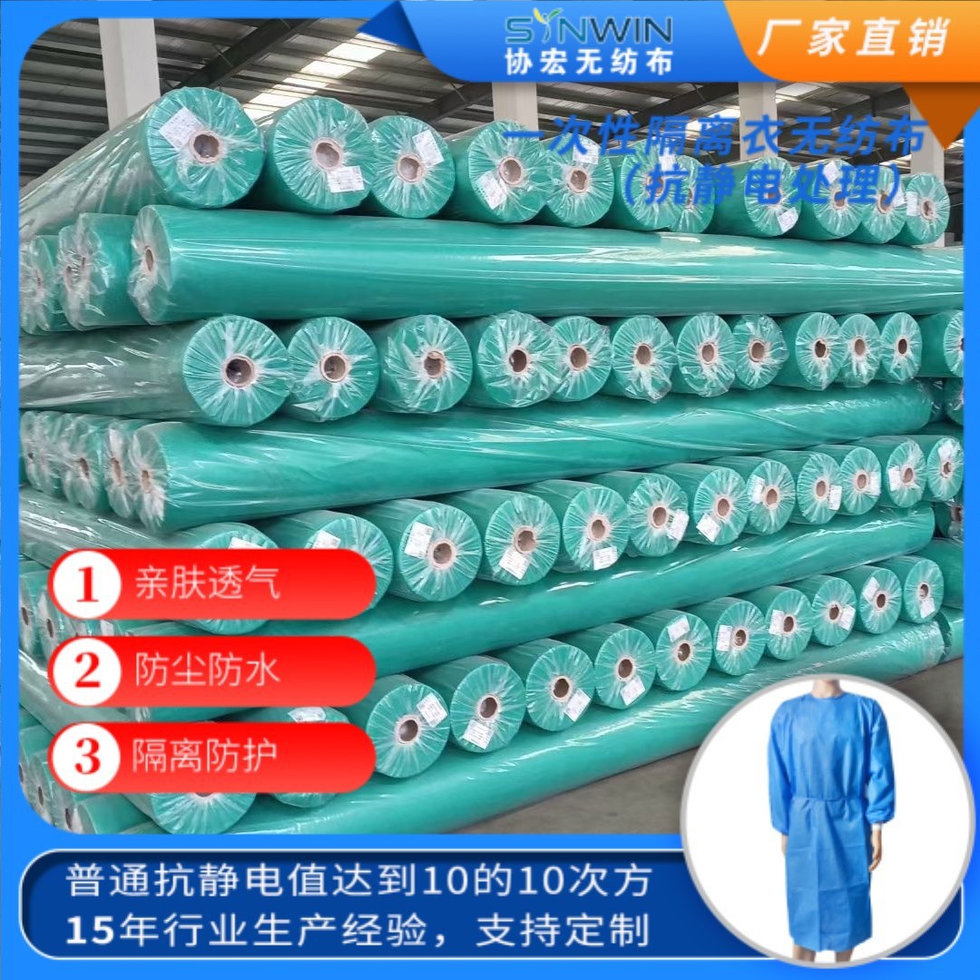 厂家直供PP纺粘抗静电无纺布 一次性隔离衣无纺布面料 防护衣无纺