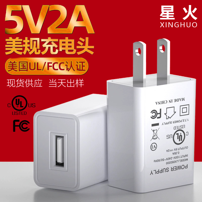 现货美日规5V2A充电器UL,PSE认证USB充电头适配器环保节能认证