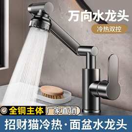万向旋转水龙头洗手盆厨房冷热家用面盆洗脸池机械臂招财猫水龙头