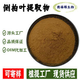 侧柏叶提取物水溶浓缩粉生产厂家资质批发齐全现货包邮侧柏叶粉