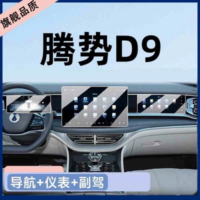 Car interior film Denza D9 navigation display screen - suitable-for-25-models-of-denza-d9-navigationinstrumentpassenger-display-hd-tempered-film