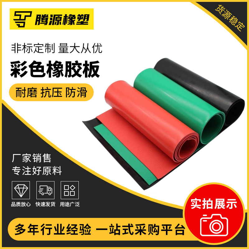 彩色丁苯橡胶板 厂家现货工业级黑色橡胶垫 耐油耐老化丁腈橡胶垫