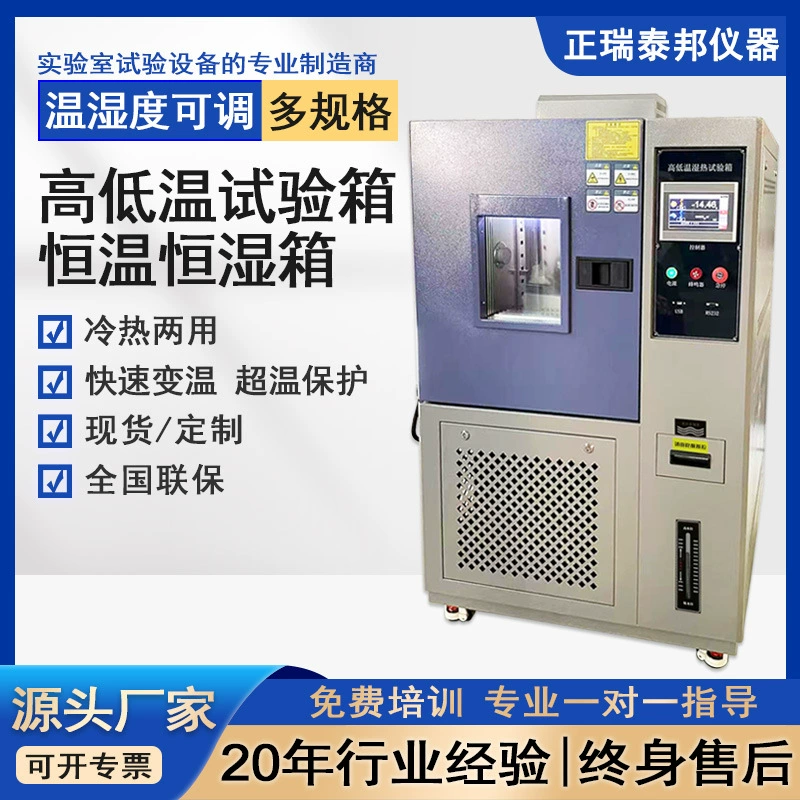 Постоянная температура, постоянная влажность, высокая и низкая температура