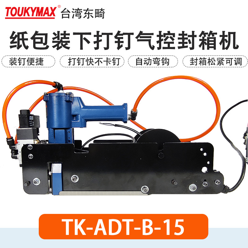 台湾原装Toukymax东畸TK-ADT-T/B-15/18封箱自动打钉机头(上/下)