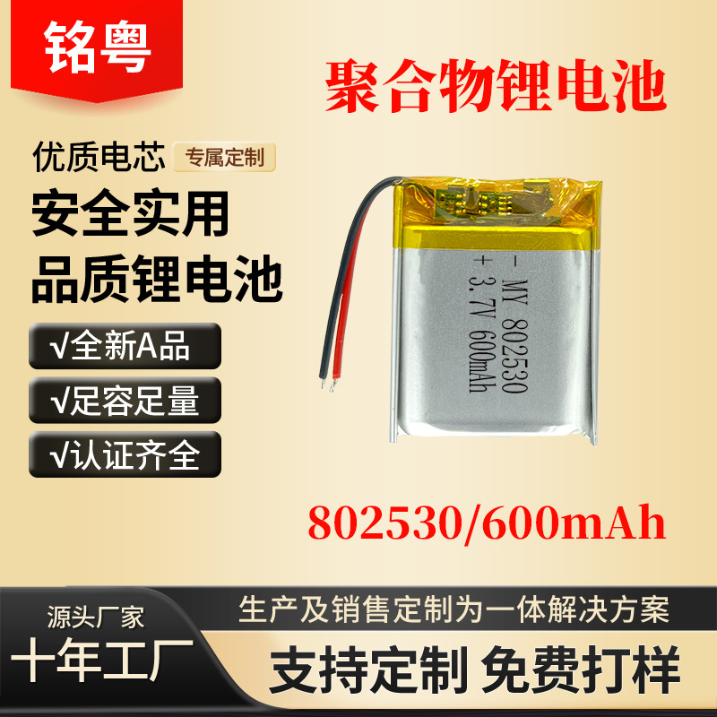 MY 802530 3.7v 600mAh聚合物锂电池美容仪GPS定位器 KC认证