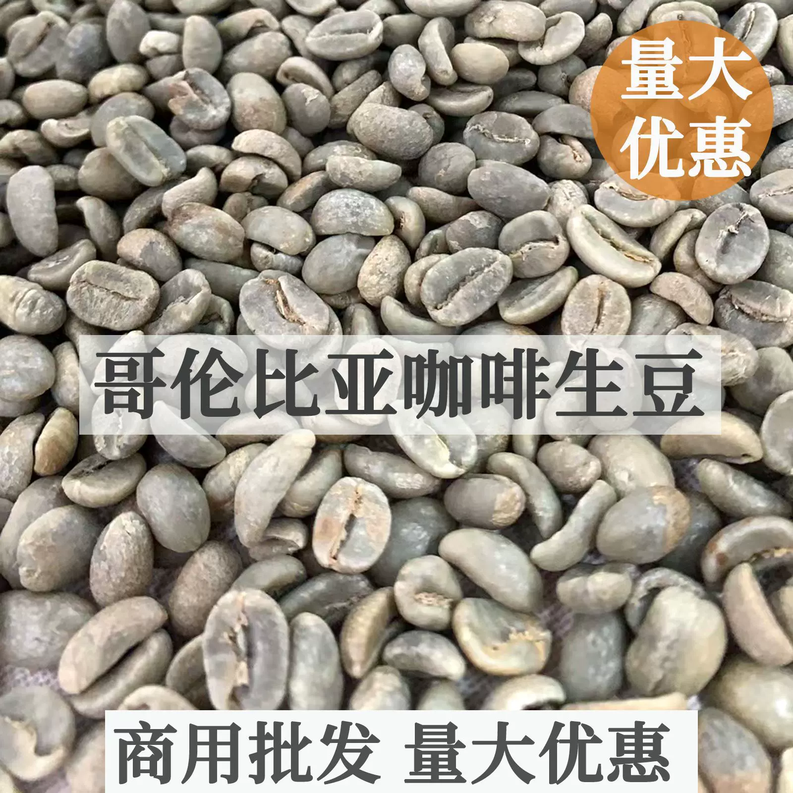 正品哥伦比亚咖啡生豆16目一级水洗生豆一袋60公斤麻袋新产季批发