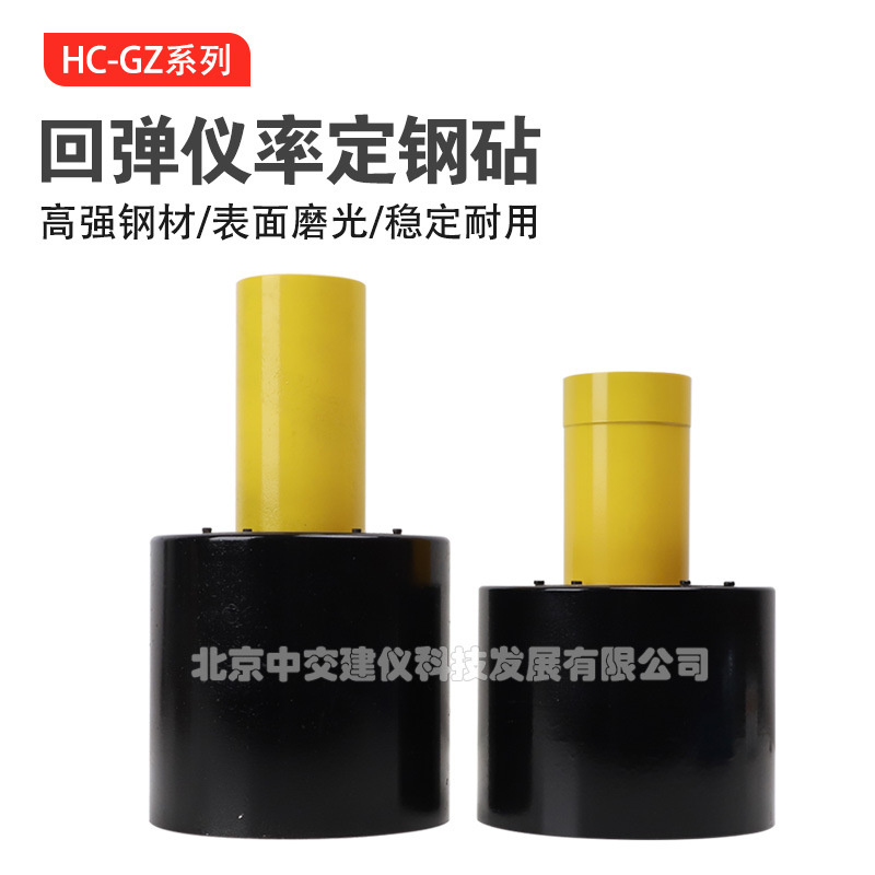 海创高科HC-GZ1率定钢砧混凝土数显回弹仪数字校准测试钢砧