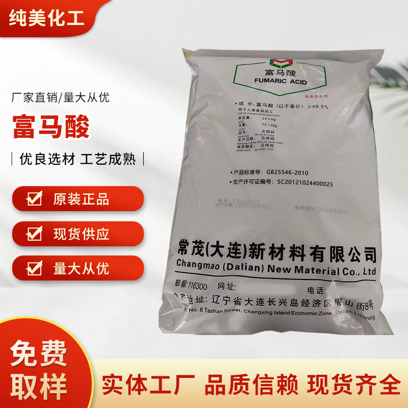 富马酸工业级现货供应富马酸食品反丁烯二酸酸度调节剂用原料批发