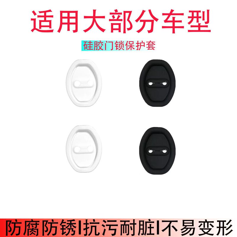 Car door lock buckle shock absorption cushion door buffer anti-rust protection cover car interior decoration car modification accessories