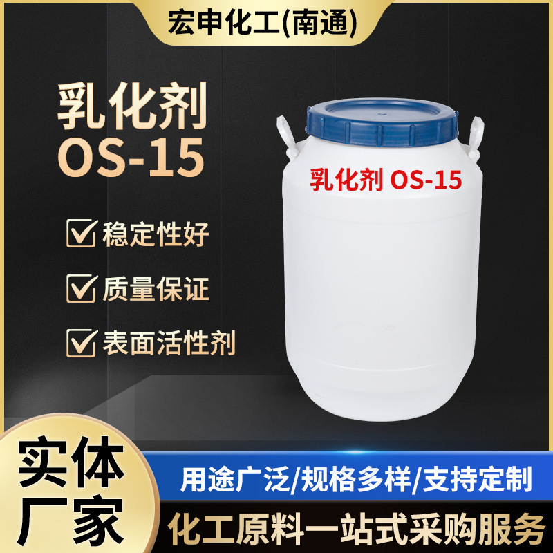 乳化剂 OS-15脂肪醇聚氧乙烯醚表面活性剂电镀光亮剂厂家供应
