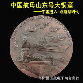 纪念国产航母山东舰交接入列仪式大铜章纪念章 部队纪念品礼品