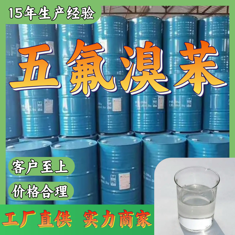 五氟溴苯  发货及时 诚信经营 国标质量 库存大 江苏工厂福建浙江