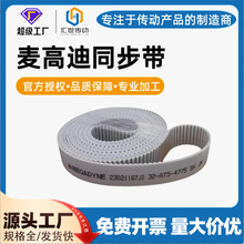 麦高迪 MTD8-816 同步带白色 PU 材质钢丝芯 节距 8mm 工业传动带