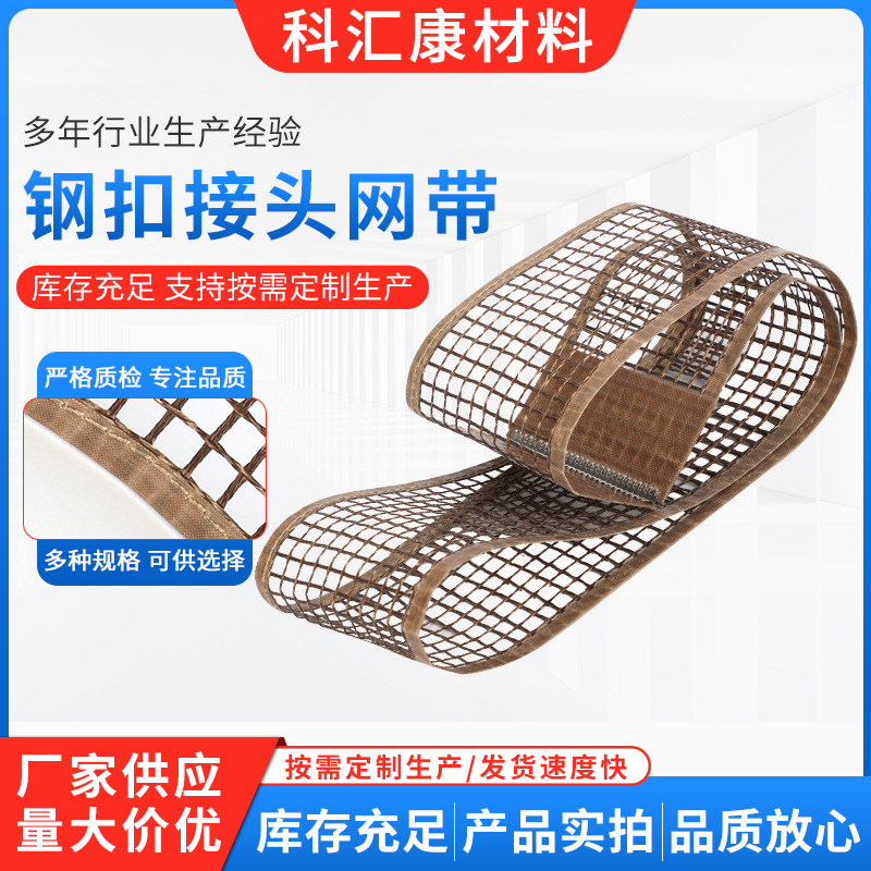 钢扣接头网带特氟龙网带涂布机铁氟龙输送带网格带铁氟龙传送带