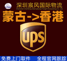 国际快递UPS蒙古到香港门到门服务 国际物流空运转运香港货运代理