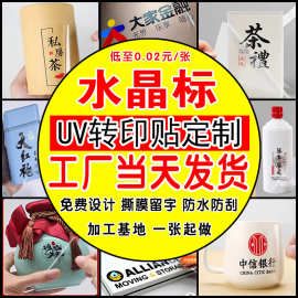 水晶标贴UV转印贴撕膜留字立体标签不干胶贴纸礼盒烫金LOGO防伪