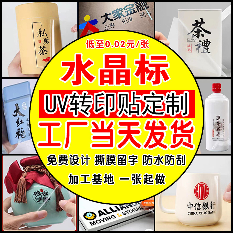 Crystal Label Uv Transfer Sticker, Peel-Off Film with Text, 3D Label, Self-Adhesive Sticker, Gift Box, Hot Stamping Logo, Anti-Counterfeiting