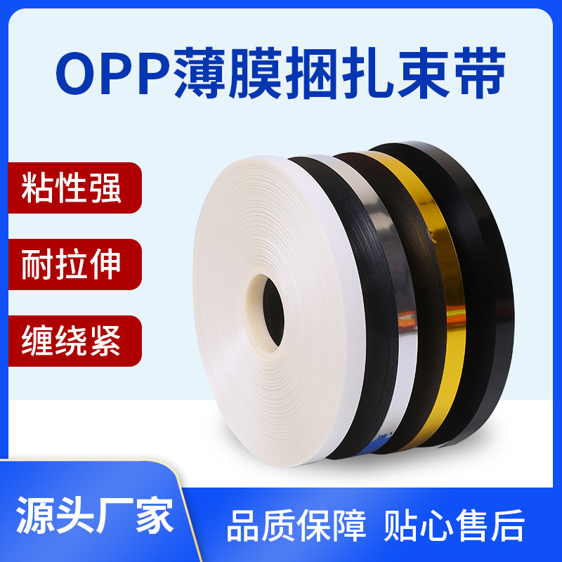 opp薄膜束带全自动打包机带无胶热熔捆扎带透明膜带厂家直供塑料