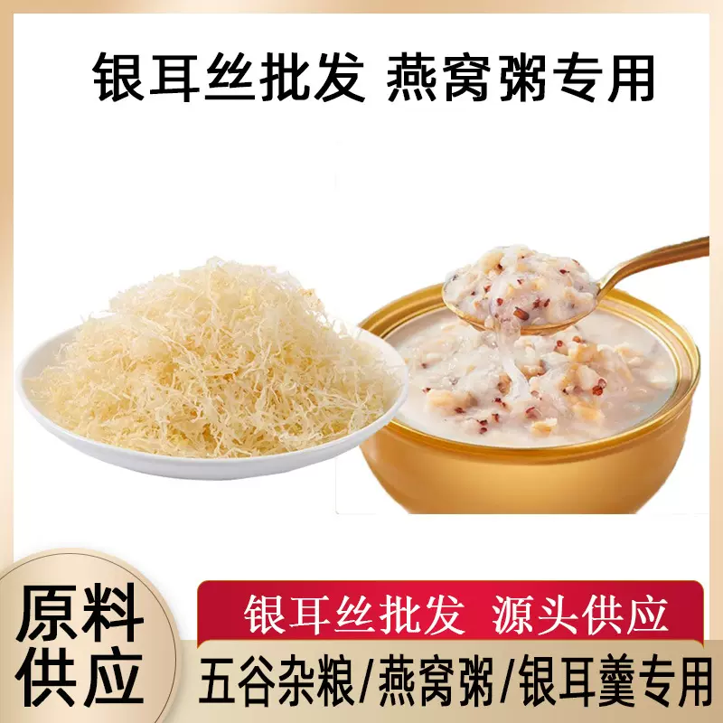 【原料供应】银耳丝熟银耳碎免煮免泡速食即食饮料食品添加燕窝粥