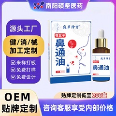 宛草仲方苍耳子油草本鼻舒精油鼻干鼻塞儿童濞通液滴鼻通贴厂家