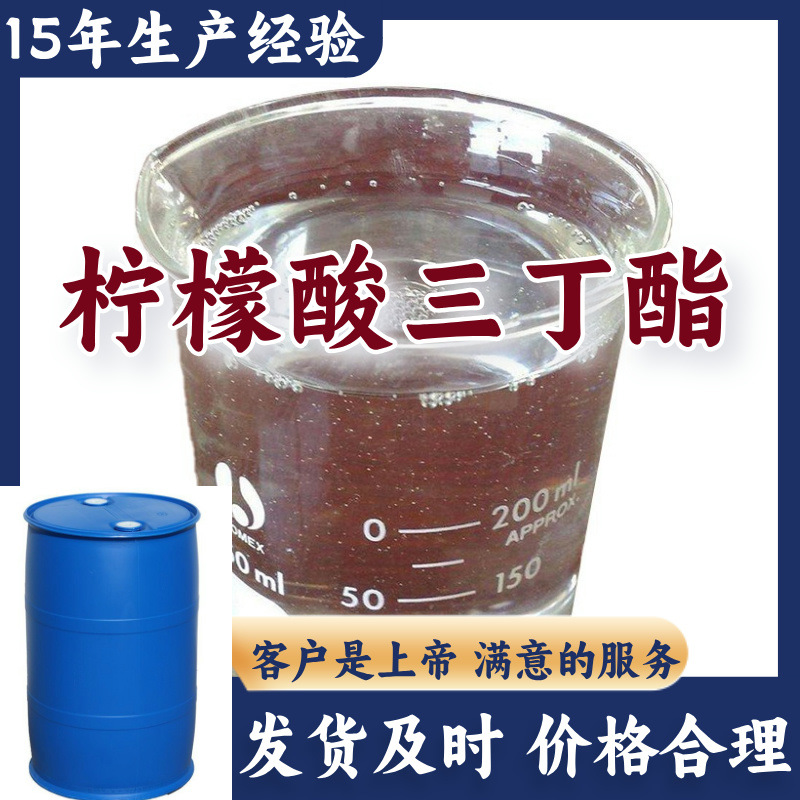柠檬酸三丁酯  厂家直供顾客是上帝满意的服务服务周到江苏福建