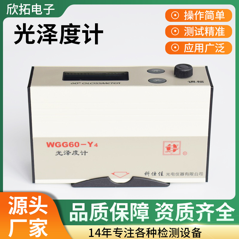 WGG60光泽度计 高精度金属光泽仪WGG60-E4/Y4/EJ/ES4涂料测光仪