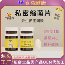 酵素阴缩片加工美容院产后私密紧致私处护理抑菌古法草本紧润片丸