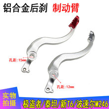 贵尊极盗者越野摩托车制动臂波速尔MOJO系列M24M68改装脚刹车拉杆