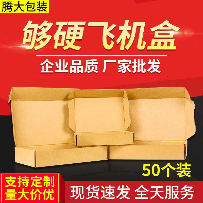 50 pcs/pack spot aircraft box carton special hard logistics rectangular packaging box Express corrugated clothing paper box