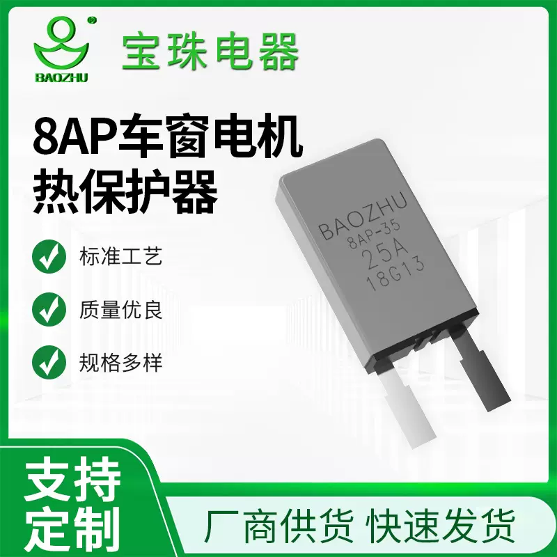 宝珠厂家定制热保护器 车窗电机热保护器 天窗马达 传感器 保险丝