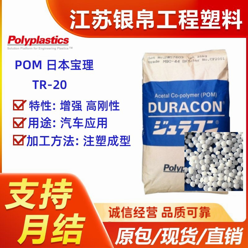 POM 日本宝理 TR-20 无机物增强 高刚性 低翘曲 电气应用汽车应用