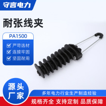 PA1500光缆金具 8字缆夹具 楔形耐张线夹 光缆线夹塑料耐张线