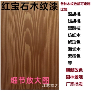 水性木纹漆 仿木纹漆 翻新改色金属表面凉亭护栏耐擦洗防开裂