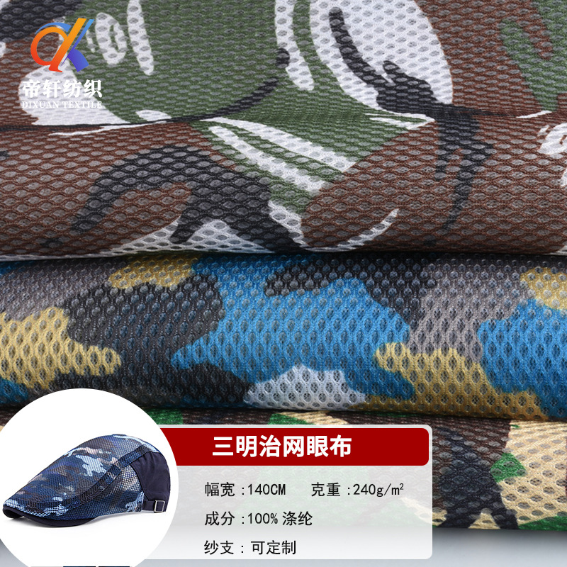 帝轩纺织 数码印花迷彩三明治网眼布  箱包手袋鞋材面料汽车垫