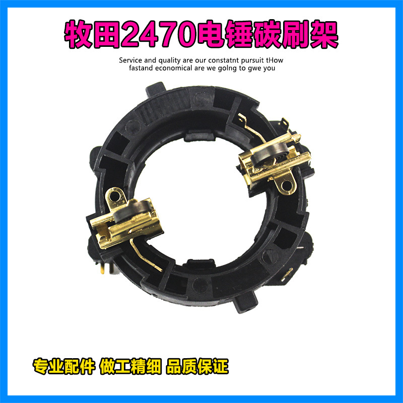 适配牧田HR2230/2460/2470电锤冲击钻碳刷架座电锤电刷架支架配件