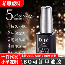 BO甲油胶北欧北鸥底胶封层持久加固可卸甲油胶美甲店专用胶20ML