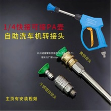 车海洋自助洗车机洗车水枪改装1/4接头改装PA壶自助洗车配件