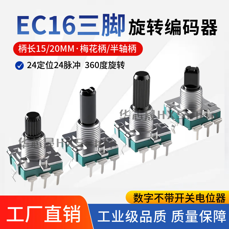 EC16型ロータリーエンコーダ24ポジショニング24パルスデジタルスイッチなし360度回転可能梅/半軸|undefined