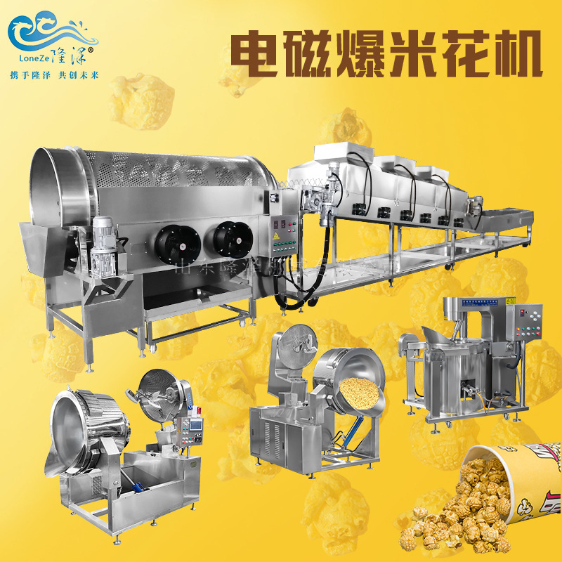 全自动智能商用电磁爆米花机 球形爆米花生产线设备