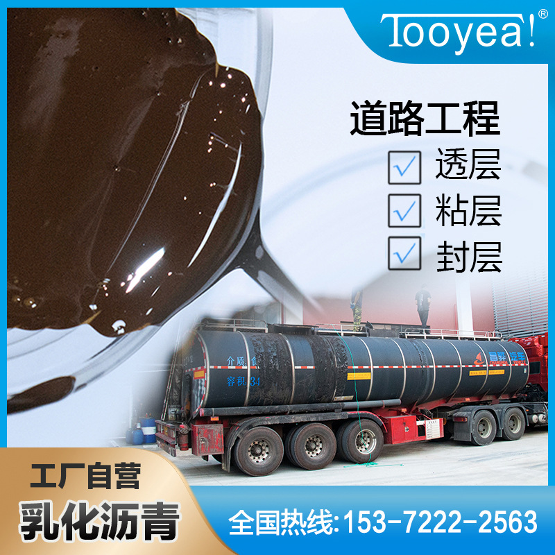 Tooyea 源头直销  道路工程 透层粘层封层    固含55%  乳化沥青